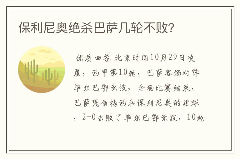 保利尼奥绝杀巴萨几轮不败?
