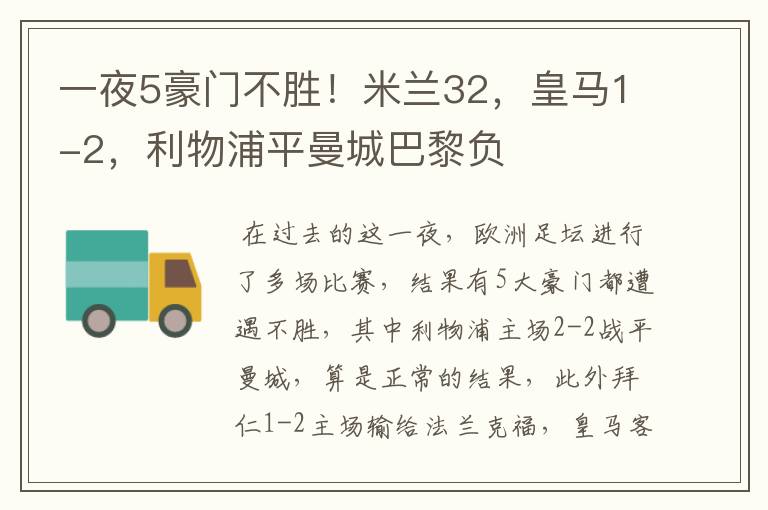 一夜5豪门不胜!米兰32,皇马1-2,利物浦平曼城巴黎负