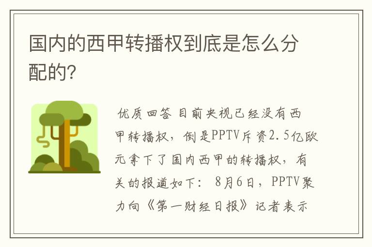 国内的西甲转播权到底是怎么分配的?