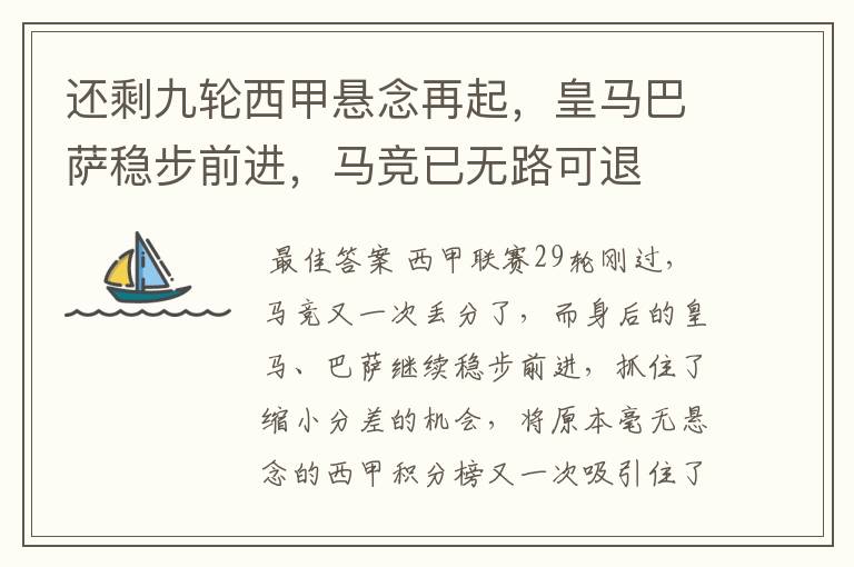 还剩九轮西甲悬念再起,皇马巴萨稳步前进,马竞已无路可退