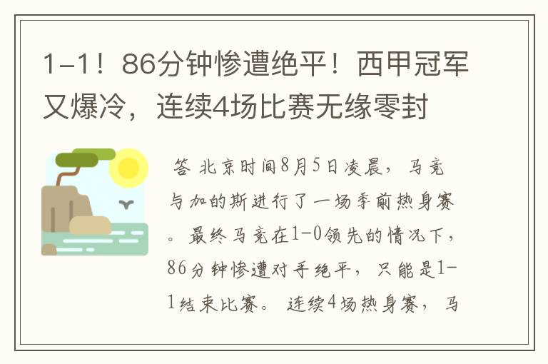 1-1!86分钟惨遭绝平!西甲冠军又爆冷,连续4场比赛无缘零封