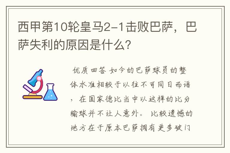 西甲第10轮皇马2-1击败巴萨,巴萨失利的原因是什么?