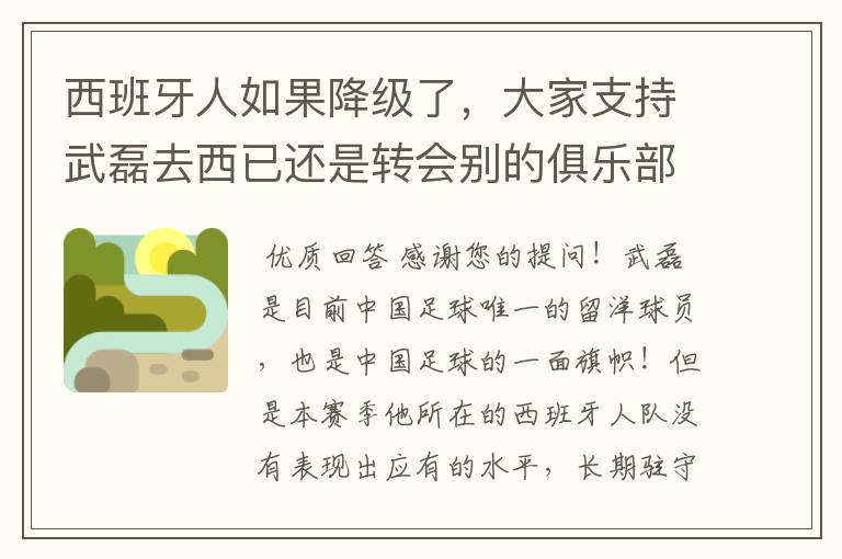 西班牙人如果降级了,大家支持武磊去西已还是转会别的俱乐部?