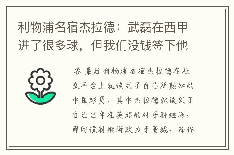 利物浦名宿杰拉德:武磊在西甲进了很多球,但我们没钱签下他,你怎么看?