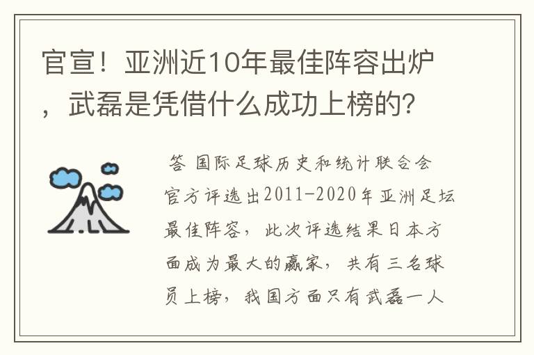 官宣!亚洲近10年最佳阵容出炉,武磊是凭借什么成功上榜的?