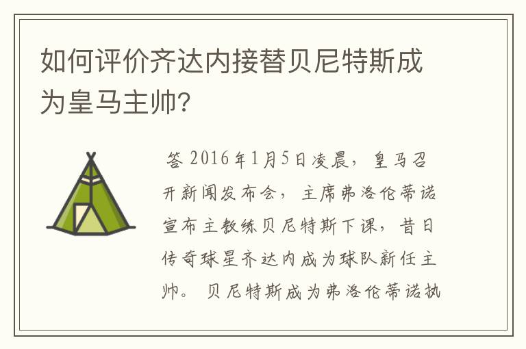 如何评价齐达内接替贝尼特斯成为皇马主帅?
