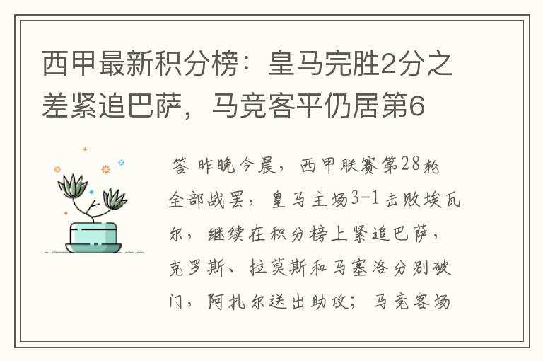 西甲最新积分榜:皇马完胜2分之差紧追巴萨,马竞客平仍居第6