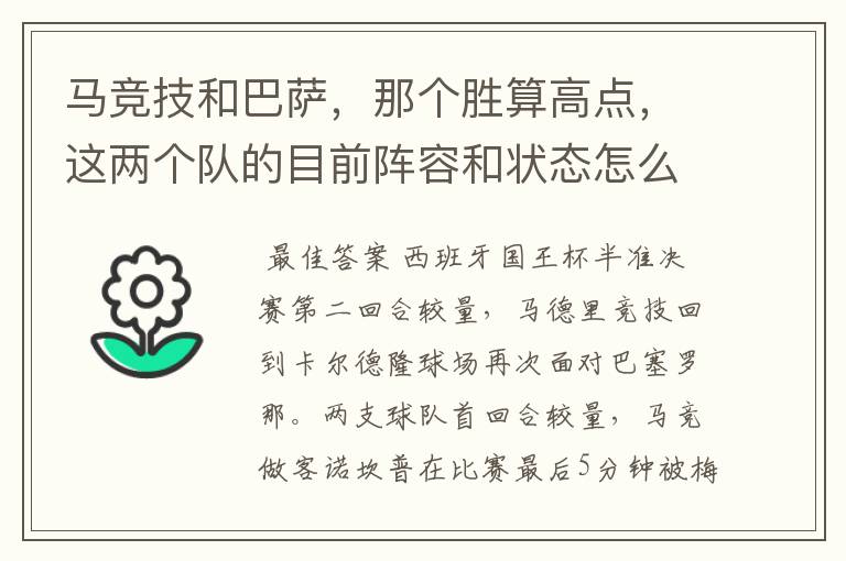 马竞技和巴萨,那个胜算高点,这两个队的目前阵容和状态怎么样?求高手分析