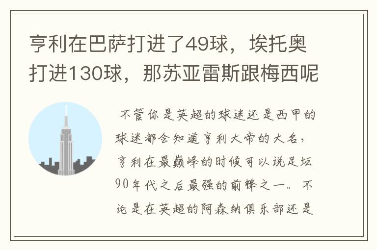 亨利在巴萨打进了49球,埃托奥打进130球,那苏亚雷斯跟梅西呢?