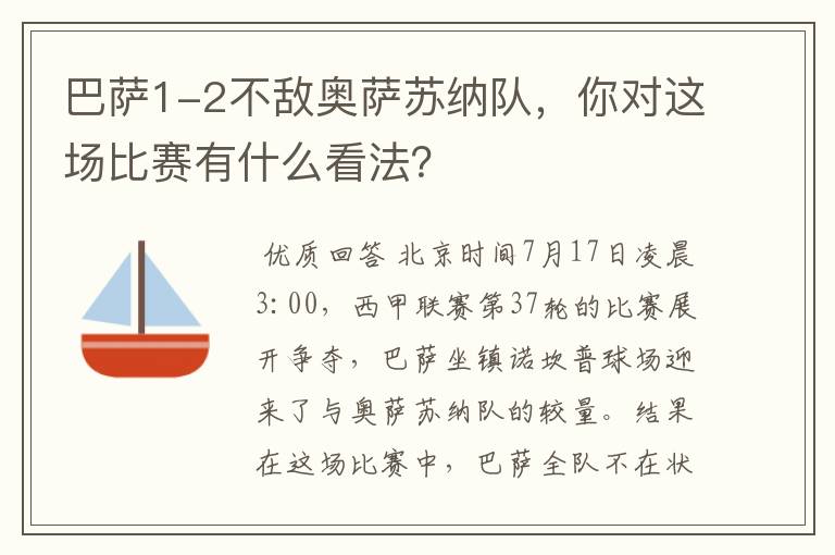 巴萨1-2不敌奥萨苏纳队,你对这场比赛有什么看法?