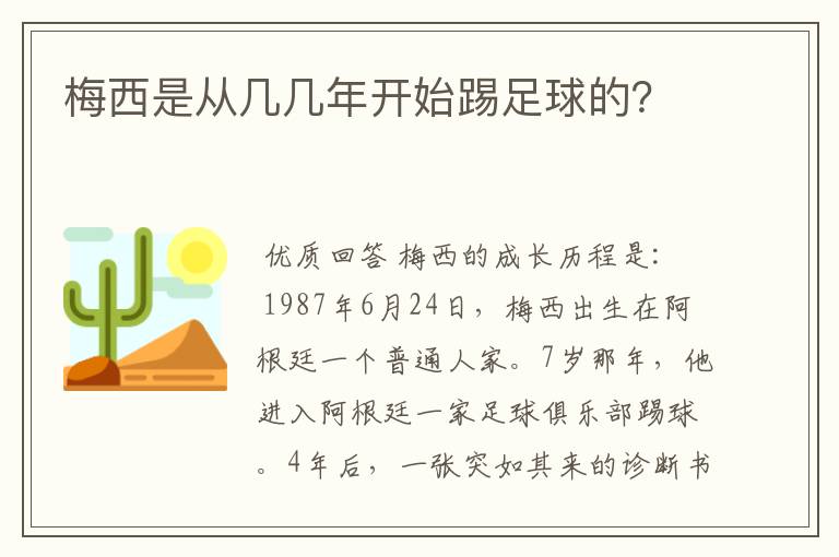 梅西是从几几年开始踢足球的?