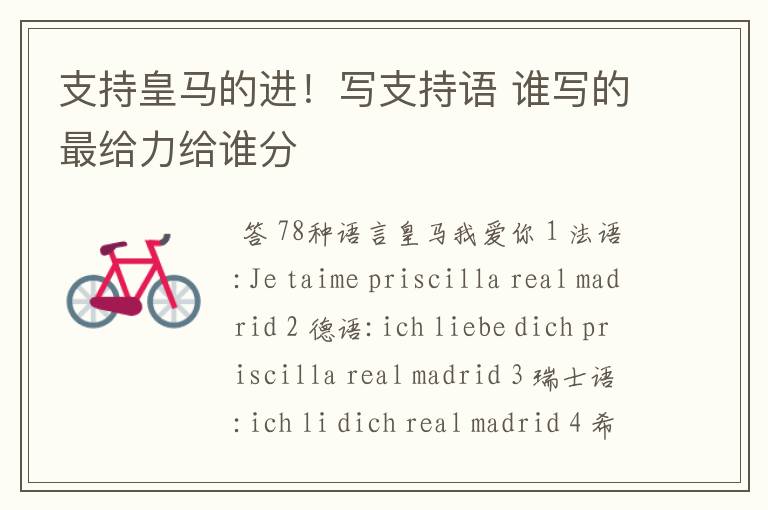 支持皇马的进!写支持语 谁写的最给力给谁分