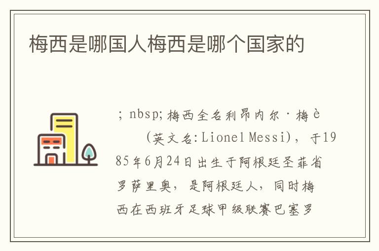 梅西是哪国人梅西是哪个国家的