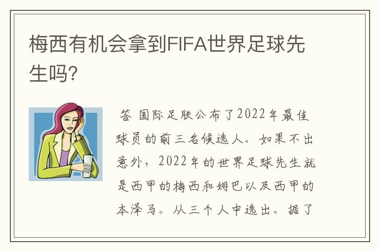 梅西有机会拿到FIFA世界足球先生吗?
