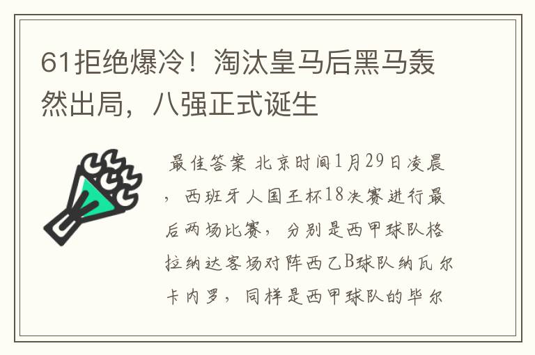 61拒绝爆冷!淘汰皇马后黑马轰然出局,八强正式诞生