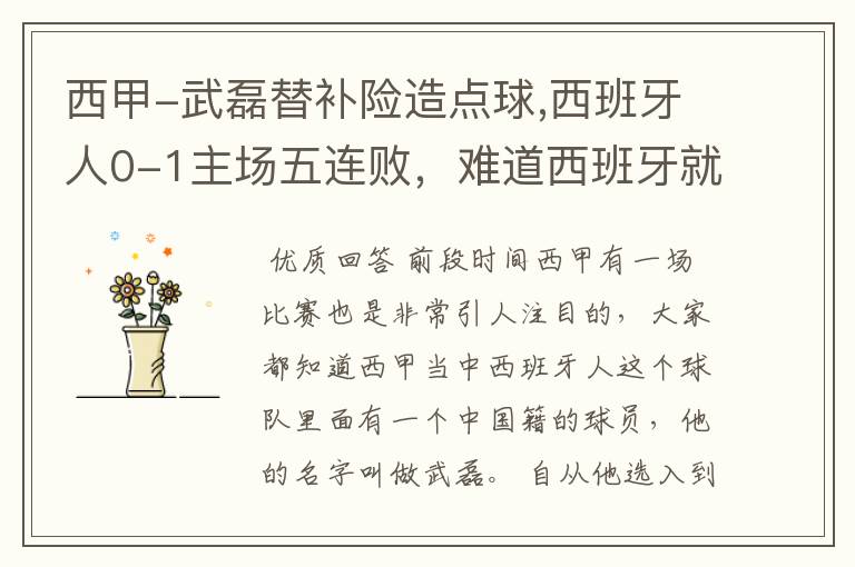 西甲-武磊替补险造点球,西班牙人0-1主场五连败,难道西班牙就此沉沦了吗?