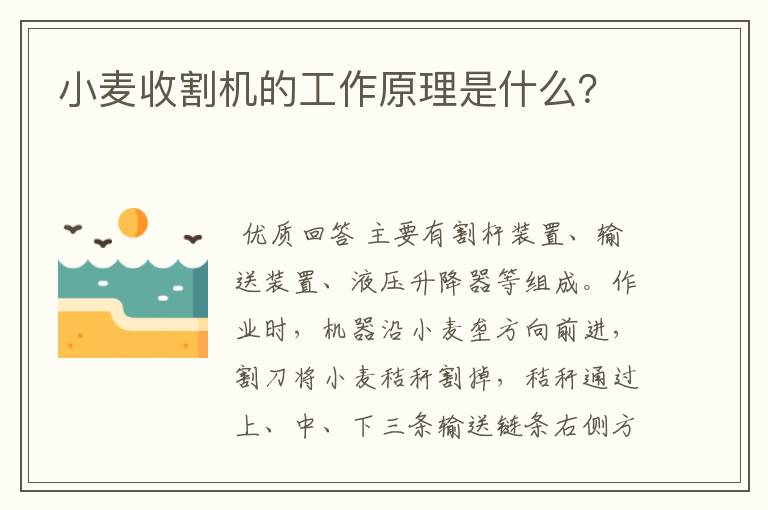 小麦收割机的工作原理是什么?