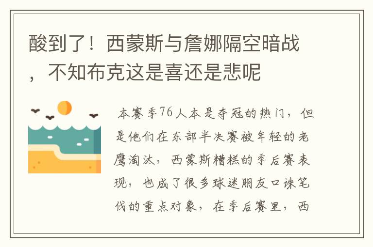酸到了!西蒙斯与詹娜隔空暗战,不知布克这是喜还是悲呢