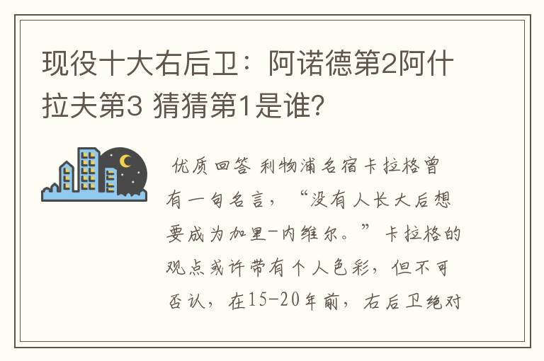 现役十大右后卫:阿诺德第2阿什拉夫第3 猜猜第1是谁?
