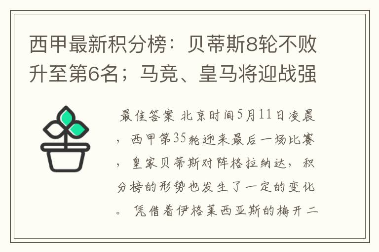 西甲最新积分榜:贝蒂斯8轮不败升至第6名;马竞、皇马将迎战强敌