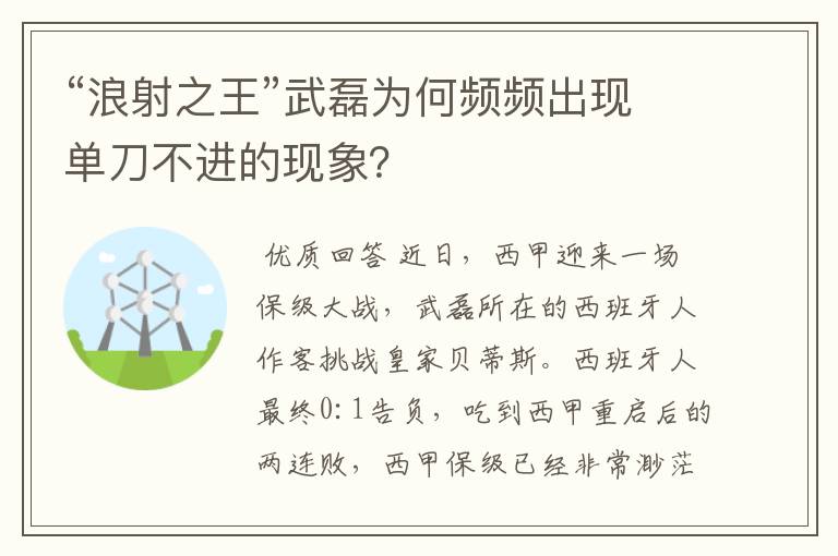 “浪射之王”武磊为何频频出现单刀不进的现象?