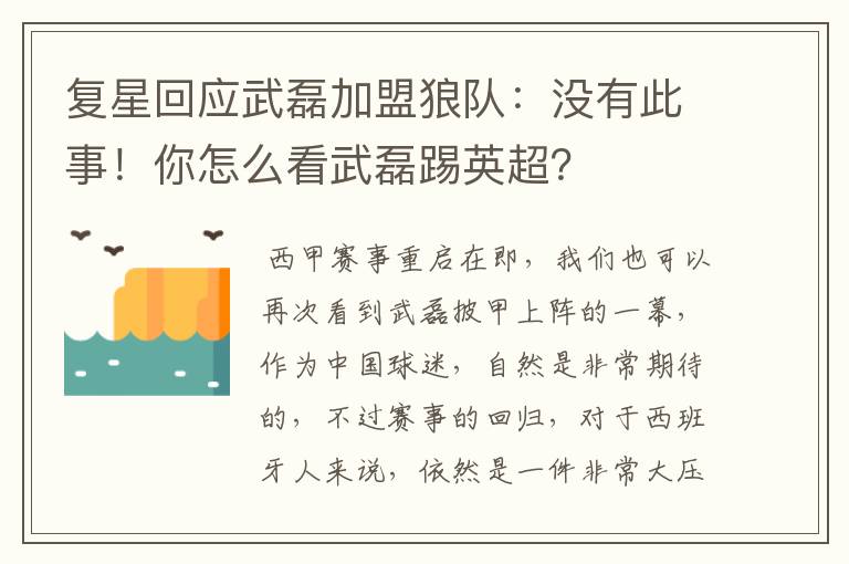 复星回应武磊加盟狼队:没有此事!你怎么看武磊踢英超?