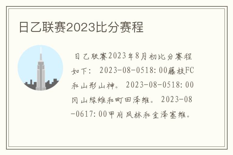 日乙联赛2023比分赛程