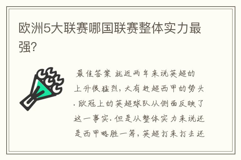 欧洲5大联赛哪国联赛整体实力最强?