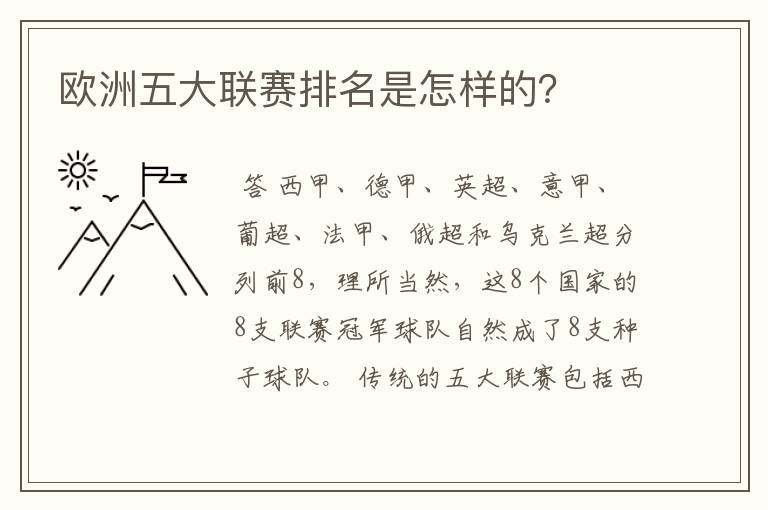欧洲五大联赛排名是怎样的?