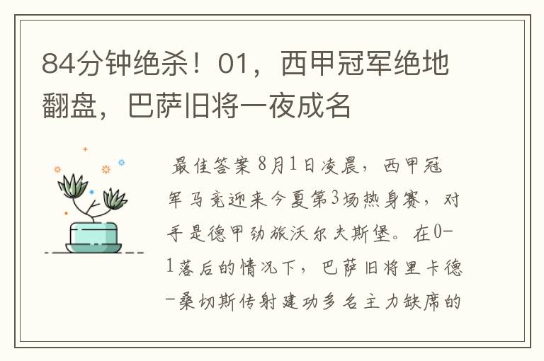 84分钟绝杀!01,西甲冠军绝地翻盘,巴萨旧将一夜成名