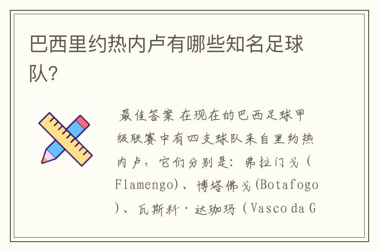 巴西里约热内卢有哪些知名足球队?