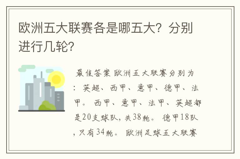 欧洲五大联赛各是哪五大?分别进行几轮?