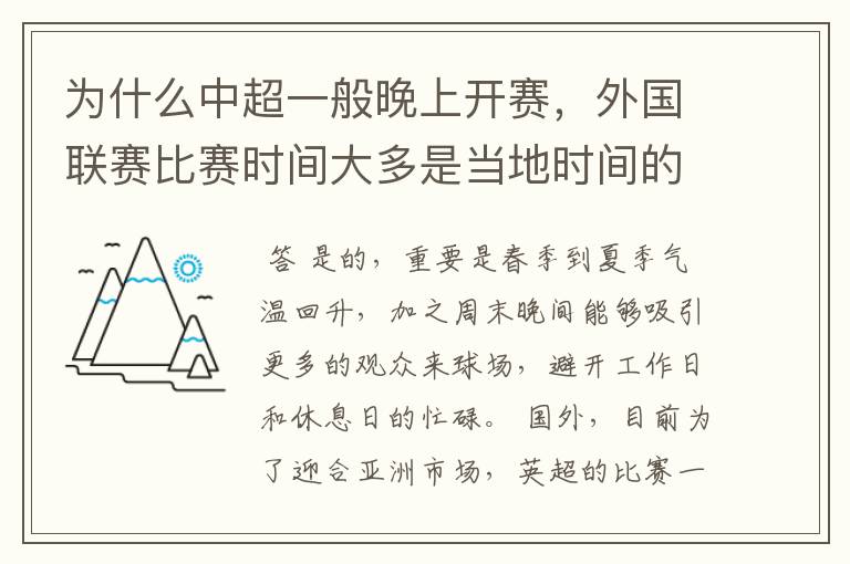 为什么中超一般晚上开赛,外国联赛比赛时间大多是当地时间的下午?