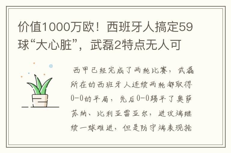 价值1000万欧!西班牙人搞定59球“大心脏”,武磊2特点无人可替