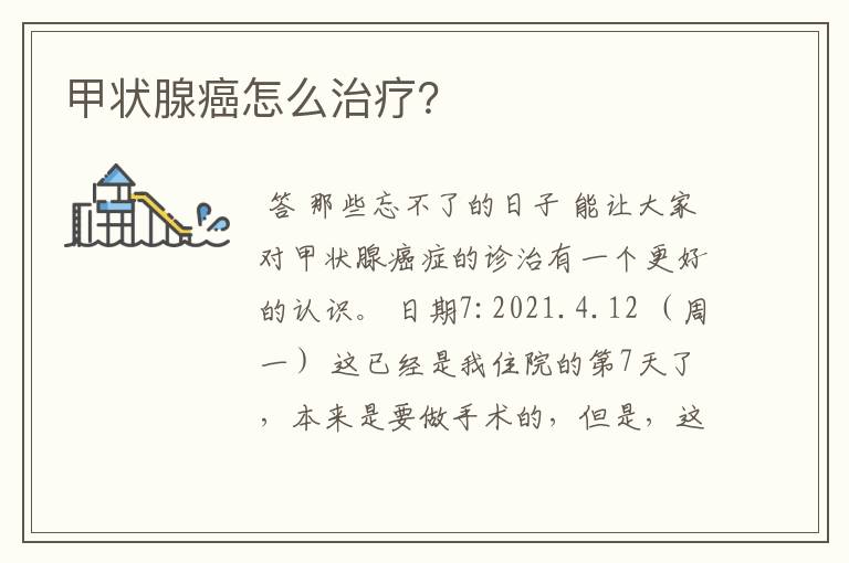 甲状腺癌怎么治疗?