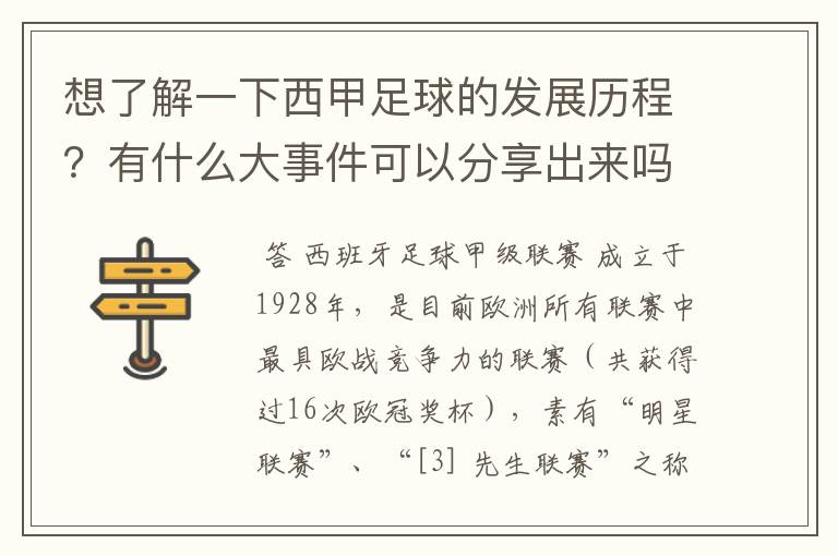 想了解一下西甲足球的发展历程?有什么大事件可以分享出来吗?