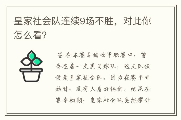皇家社会队连续9场不胜,对此你怎么看?