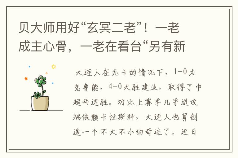 贝大师用好“玄冥二老”!一老成主心骨,一老在看台“另有新欢”