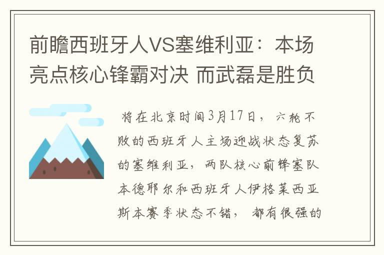 前瞻西班牙人VS塞维利亚:本场亮点核心锋霸对决 而武磊是胜负手