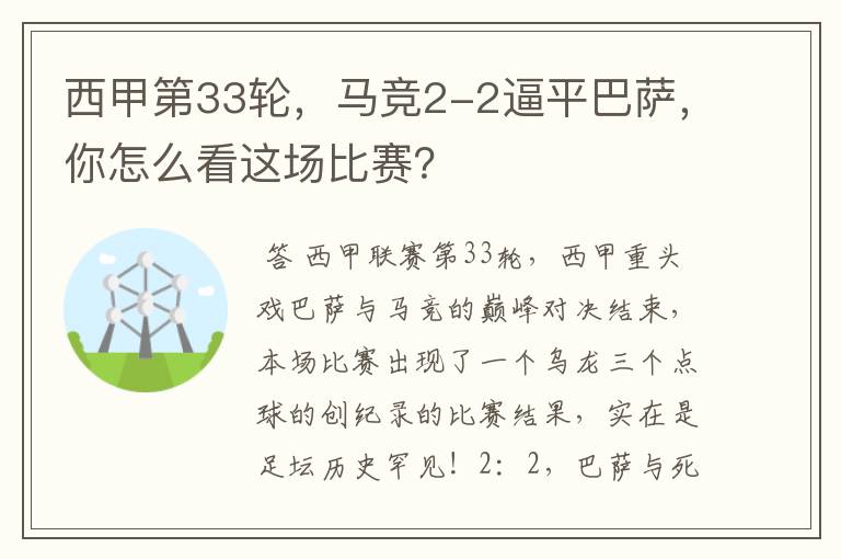 西甲第33轮，马竞2-2逼平巴萨，你怎么看这场比赛？