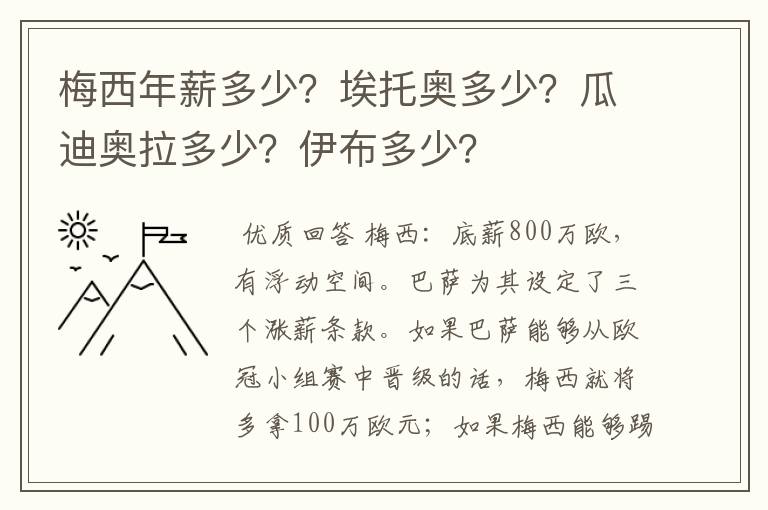 梅西年薪多少?埃托奥多少?瓜迪奥拉多少?伊布多少?