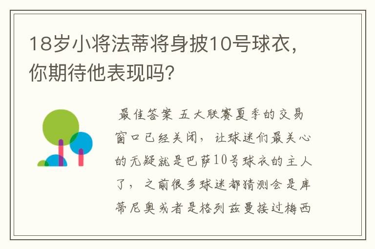 18岁小将法蒂将身披10号球衣,你期待他表现吗?