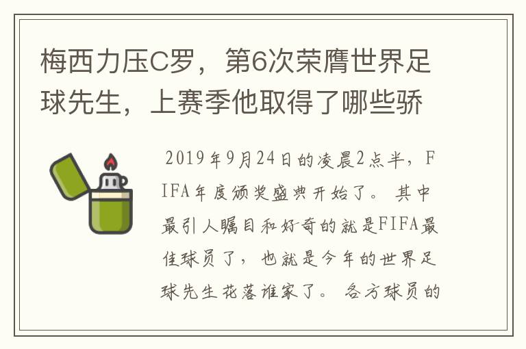 梅西力压C罗,第6次荣膺世界足球先生,上赛季他取得了哪些骄人成绩?