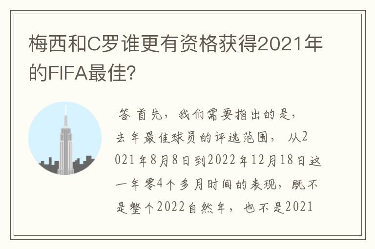 梅西和C罗谁更有资格获得2021年的FIFA最佳?