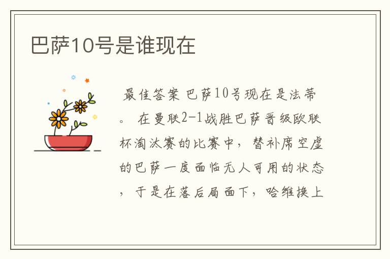 巴萨10号是谁现在