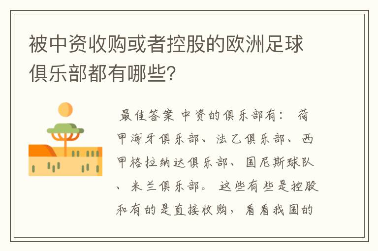 被中资收购或者控股的欧洲足球俱乐部都有哪些?
