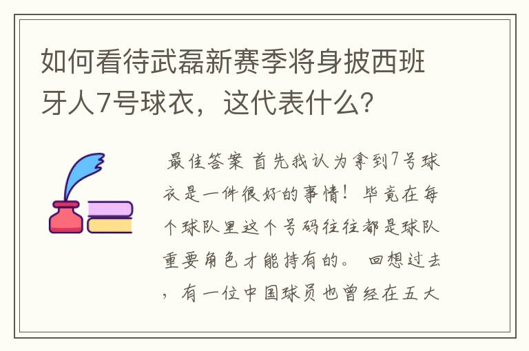 如何看待武磊新赛季将身披西班牙人7号球衣,这代表什么?