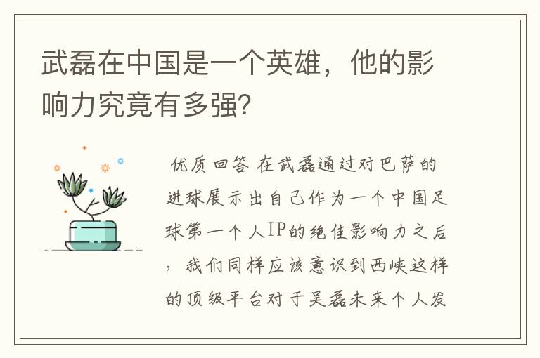 武磊在中国是一个英雄,他的影响力究竟有多强?