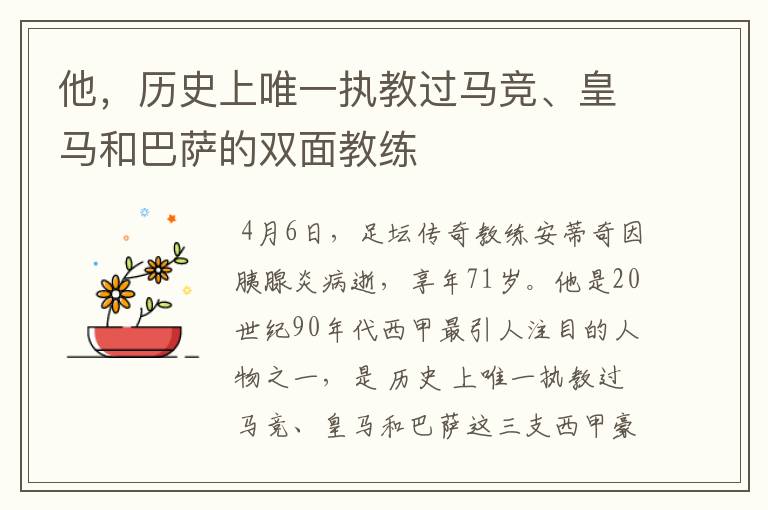 他,历史上唯一执教过马竞、皇马和巴萨的双面教练