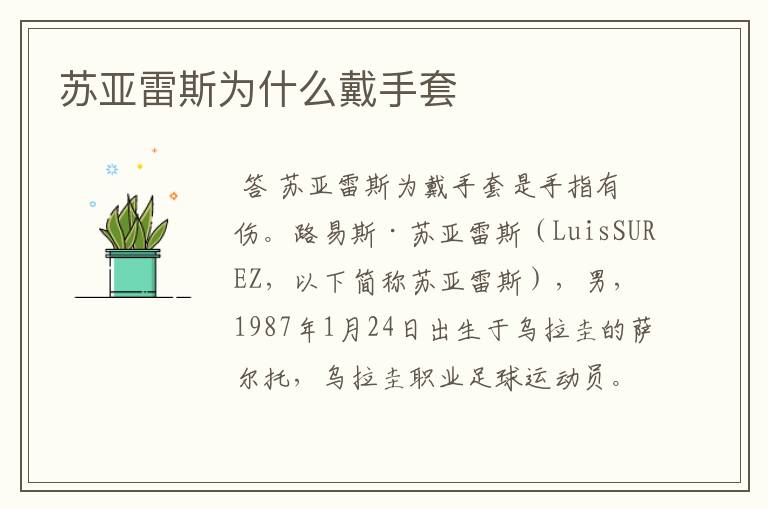 苏亚雷斯为什么戴手套